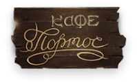 Кафе «Портос» Кафе «Портос»